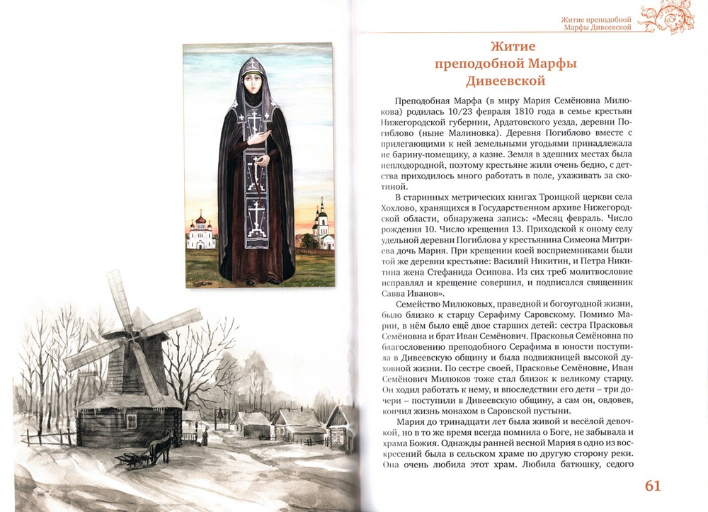 Жития преподобных Александры, Марфы и Елены Дивеевских