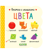 Книжка с окошками. Цвета
