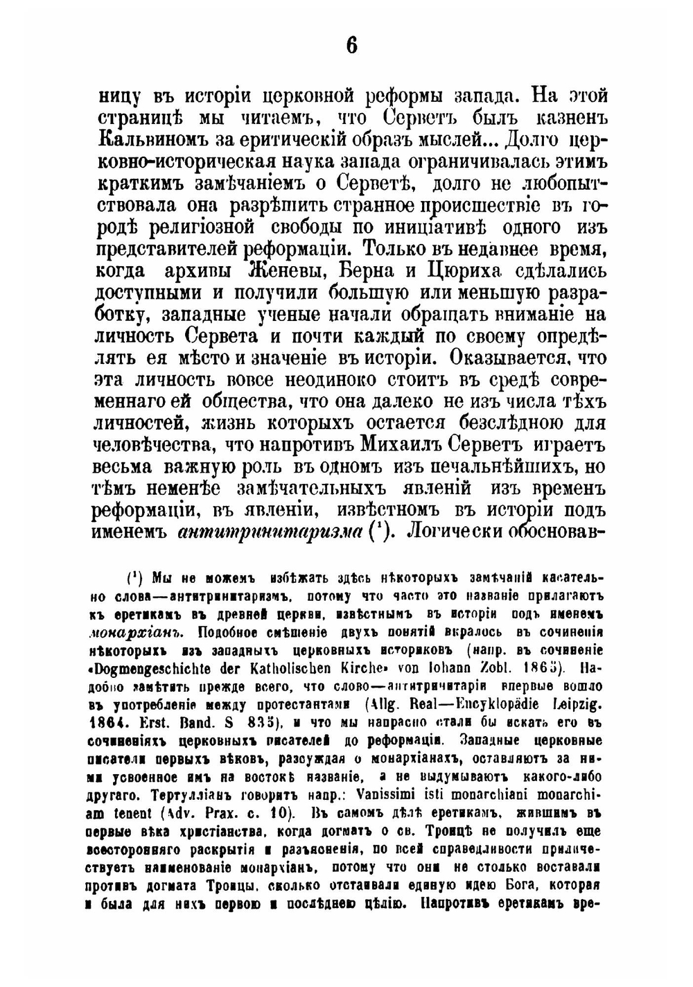 Антитринитарии шестнадцатого века. Выпуск 1. Михаил Сервет и его время | Е.А. Будрин