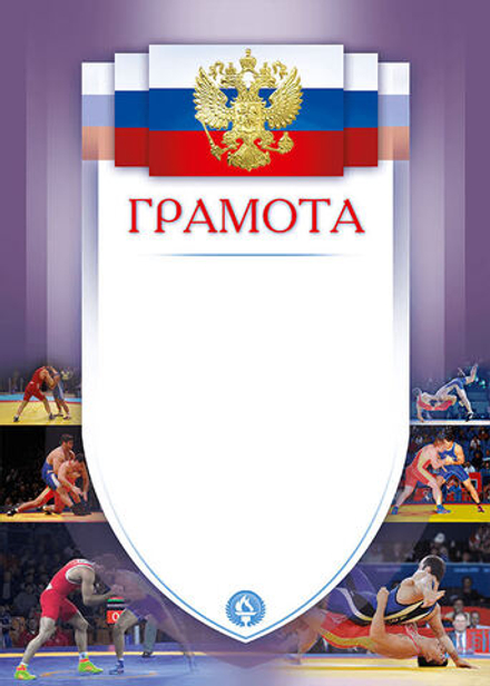 Грамота Борьба