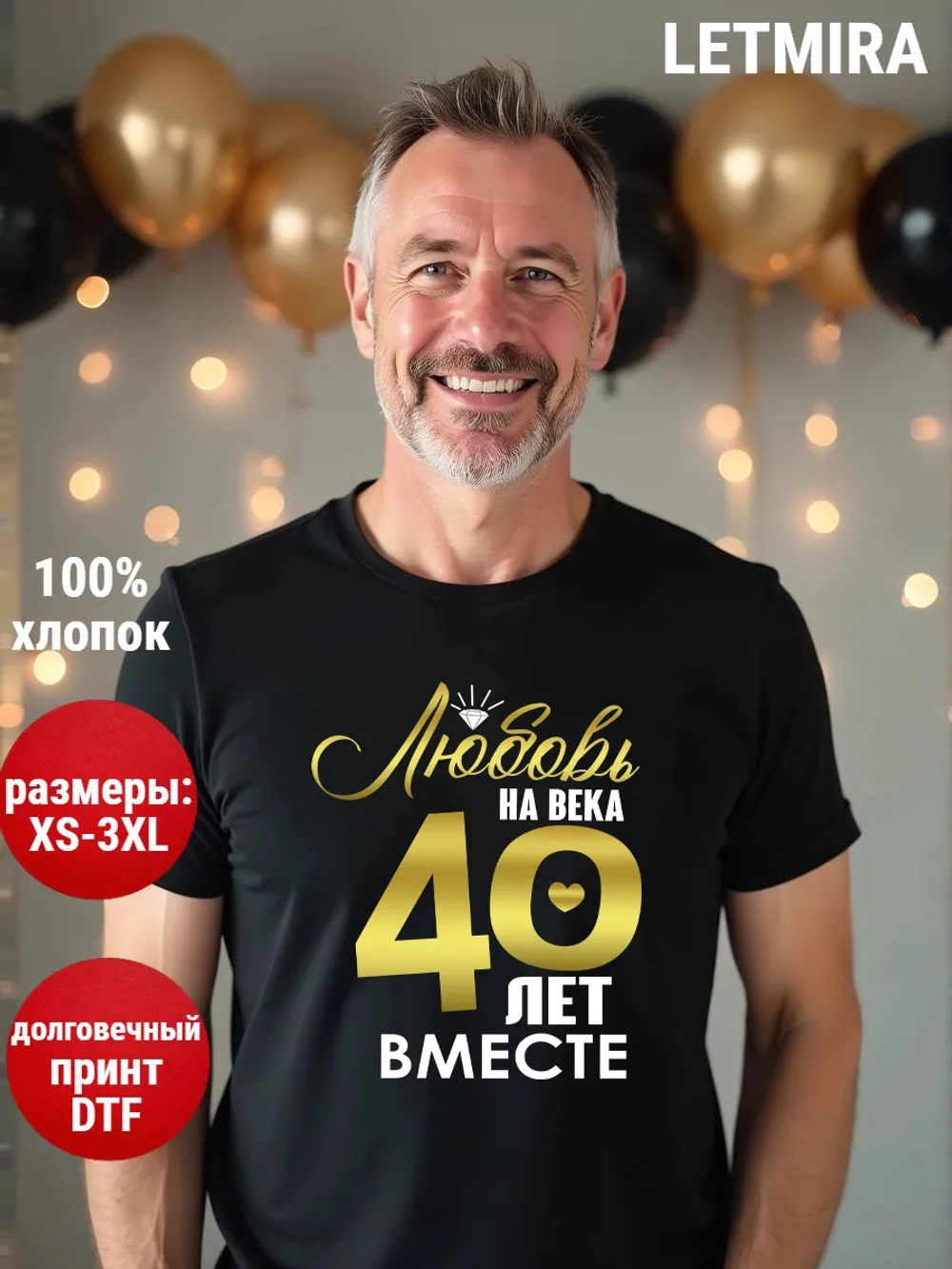 Футболка для годовщины совместной жизни и юбилея свадьбы