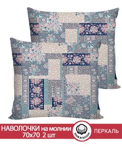 Наволочка комплект 2шт перкаль Сказка "Лоскутная мозаика" 70x70 см на молнии