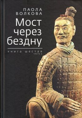 Зебра-Е//Мост через бездну: Кн.6 Ч.2/Волкова П.Д.