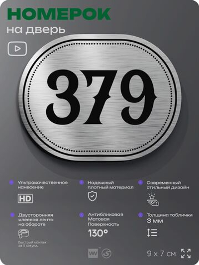 Номерок на дверь квартиры 379, для кабинета, офиса, шильдик 9 х 7 см, брашированная сталь, Айдентика Технолоджи