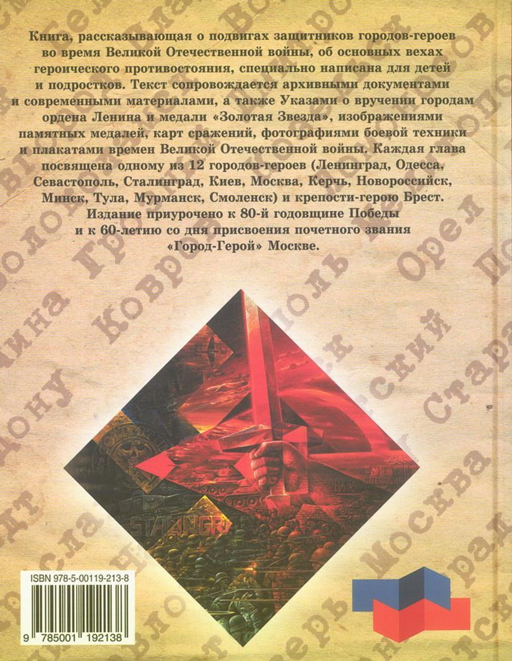 Города-герои и города воинской славы