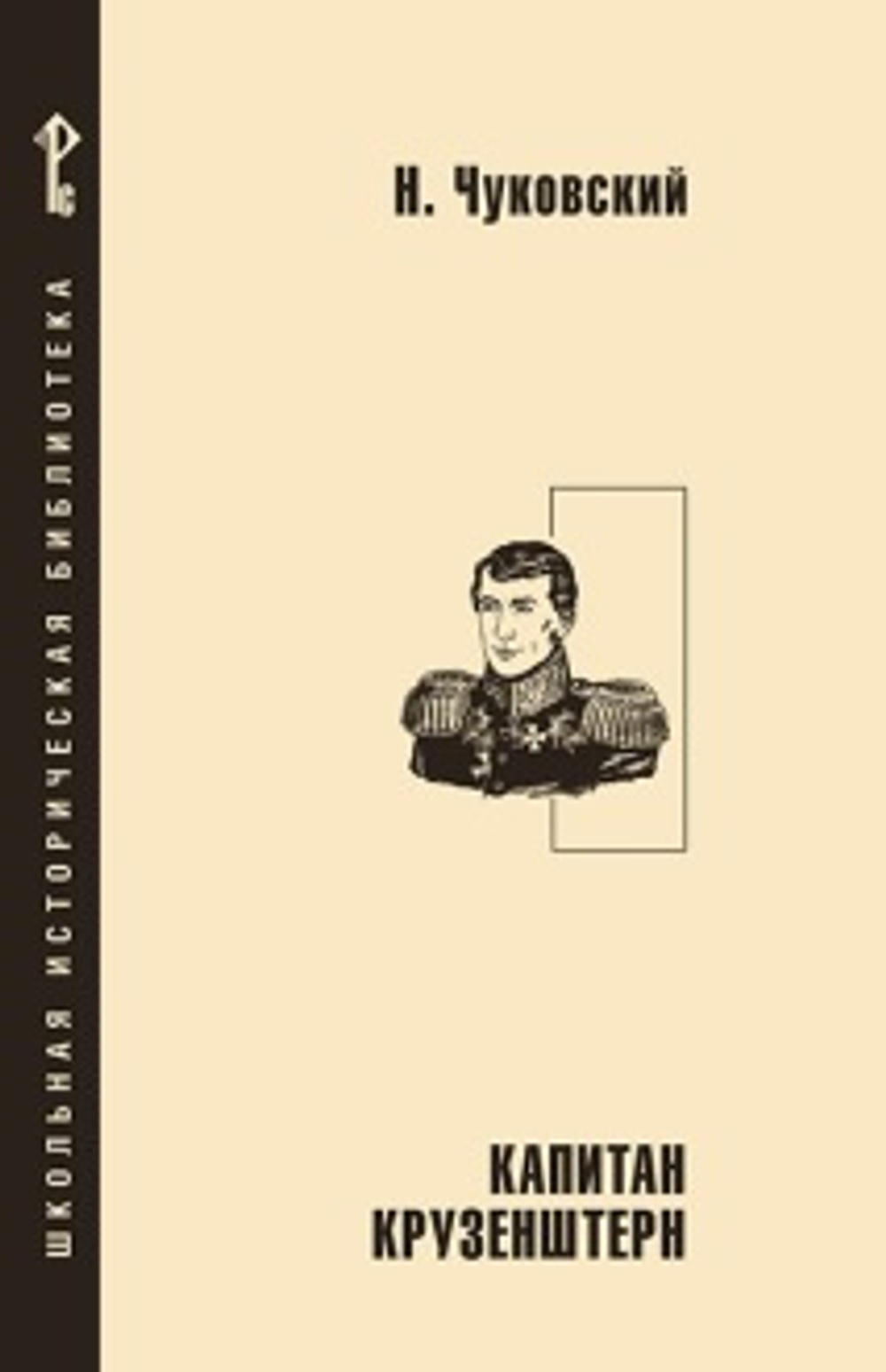 ШИБ.* Капитан Крузенштерн, изд.: Русское слово, авт.: Чуковский Н., серия.: Серия «Школьная историческая библиотека»