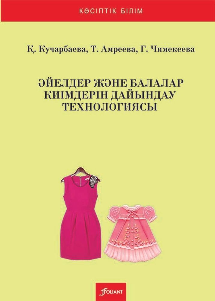 Әйелдер және балалар киімдерін дайындау технологиясы