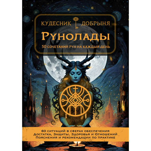 Рунолады: 50 сочетаний рун на каждый день (электронная книга) Кудесник Добрыня
