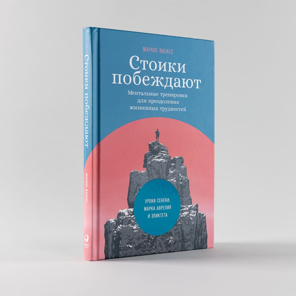 Стоики побеждают. Ментальные тренировки для преодоления жизненных трудностей. Маркос Васкес