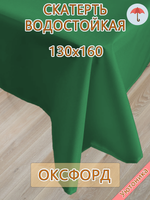 Скатерть 130х160 водонепроницаемая