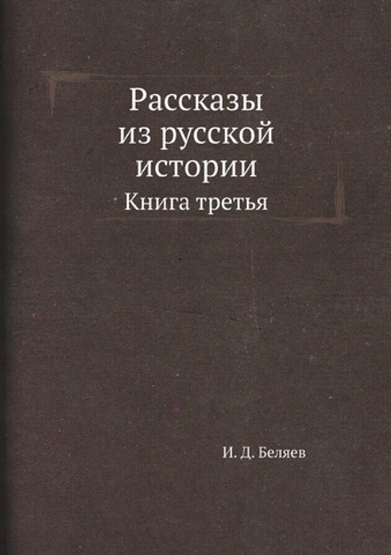 Рассказы из русской истории. Книга третья | И. Д. Беляев