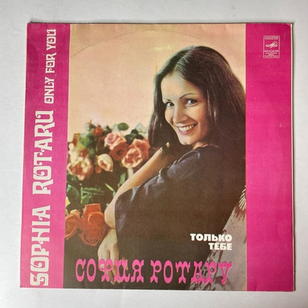Винтажная виниловая пластинка LP София Ротару, Sophia Rotaru, Только Тебе, Only For You (СССР 1979) Дай Крылья Мне