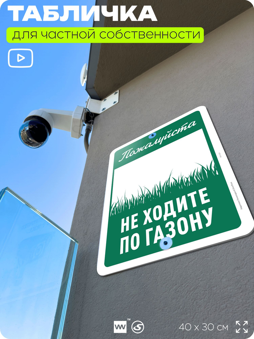 Табличка для частной территории "Пожалуйста, не ходите по газону", на дом, для участка, организаций и частных территорий, предупреждающая, 40х30 см, Silver Plane x Айдентика Технолоджи