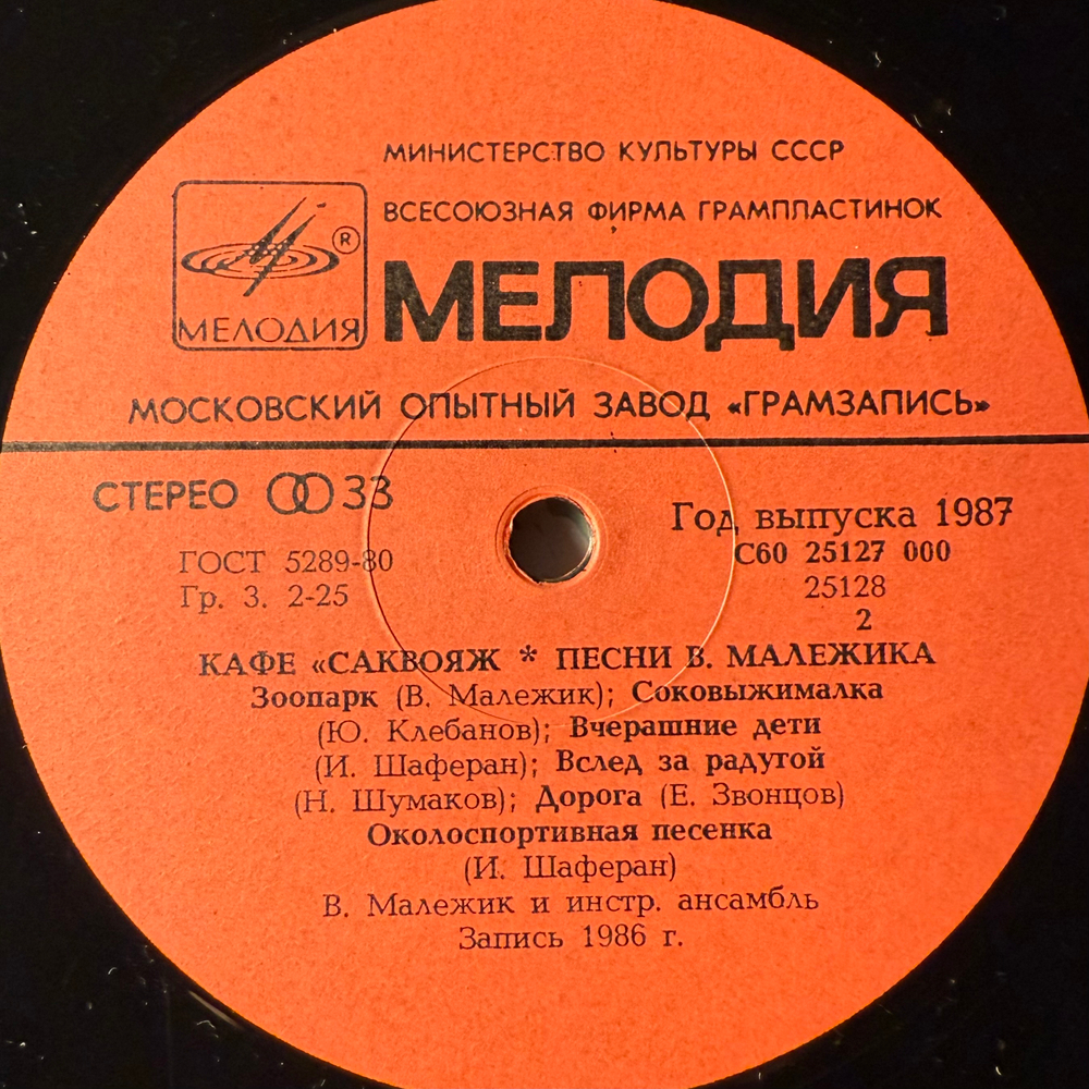 Виниловая пластинка Вячеслав Малежик ‎– Кафе "Саквояж" (Мелодия) LP