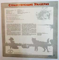 Странствующие Уилбериз
