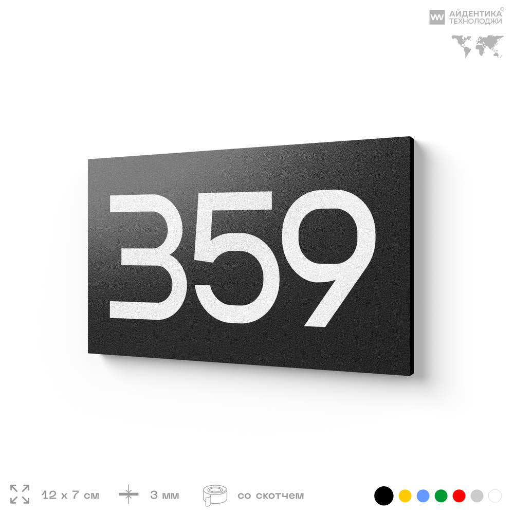 Номер на дверь 359, табличка на дверь для офиса, квартиры, кабинета, аудитории, склада, черная 120х70 мм, Айдентика Технолоджи