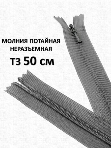 Молния потайная неразъемная, Т3 50 см (нейлон) цвет 317 серый
