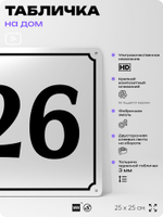 Адресная табличка с номером дома 26, на фасад и забор, белая, Айдентика Технолоджи