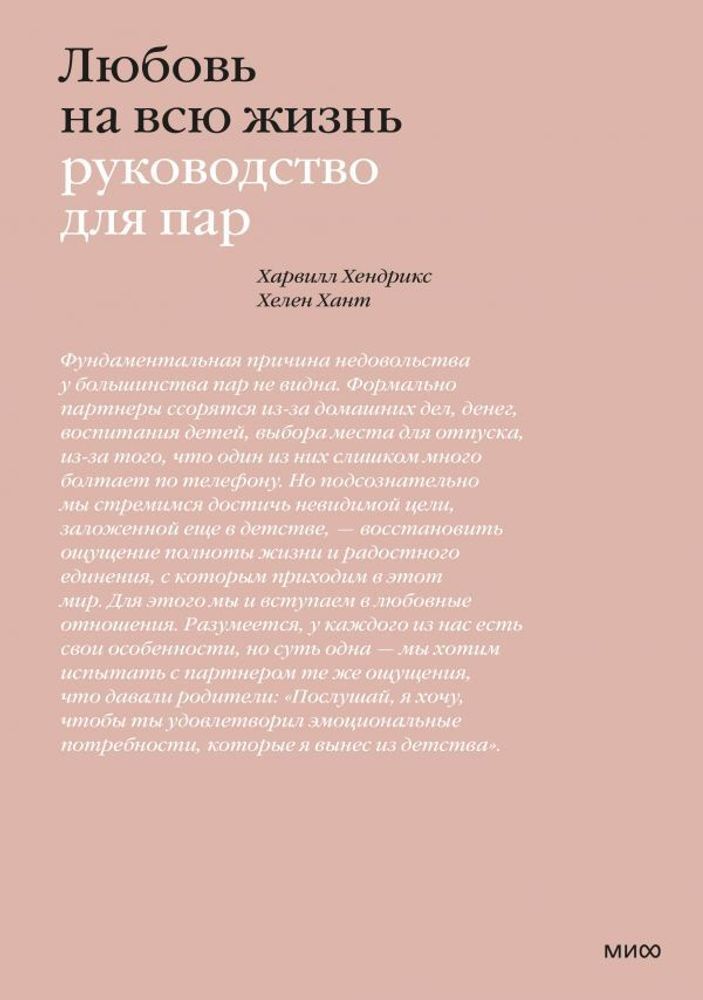 Любовь на всю жизнь. Руководство для пар