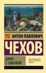 Дама с собачкой. Антон Чехов