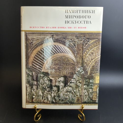 Книга с иллюстрациями в суперобложке Искусство Италии конца ХIII - XV веков. Памятники мирового искусства. Издательство "Искусство", СССР, 1988 г.