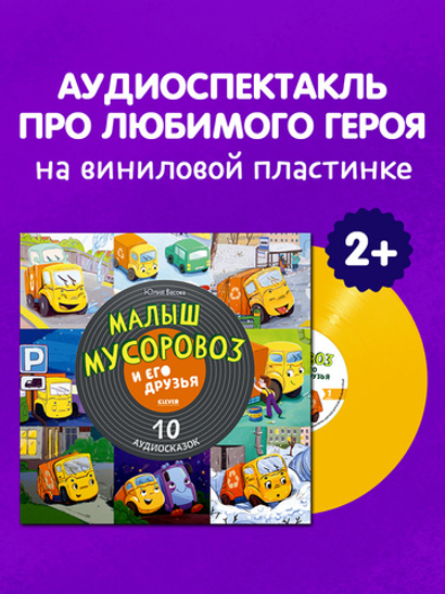 Виниловая пластинка. Малыш мусоровоз и его друзья. 10 аудиосказок