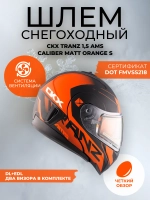 Шлем модуляр CKX TRANZ с 2мя визорами, подогрев(MattorangeS)