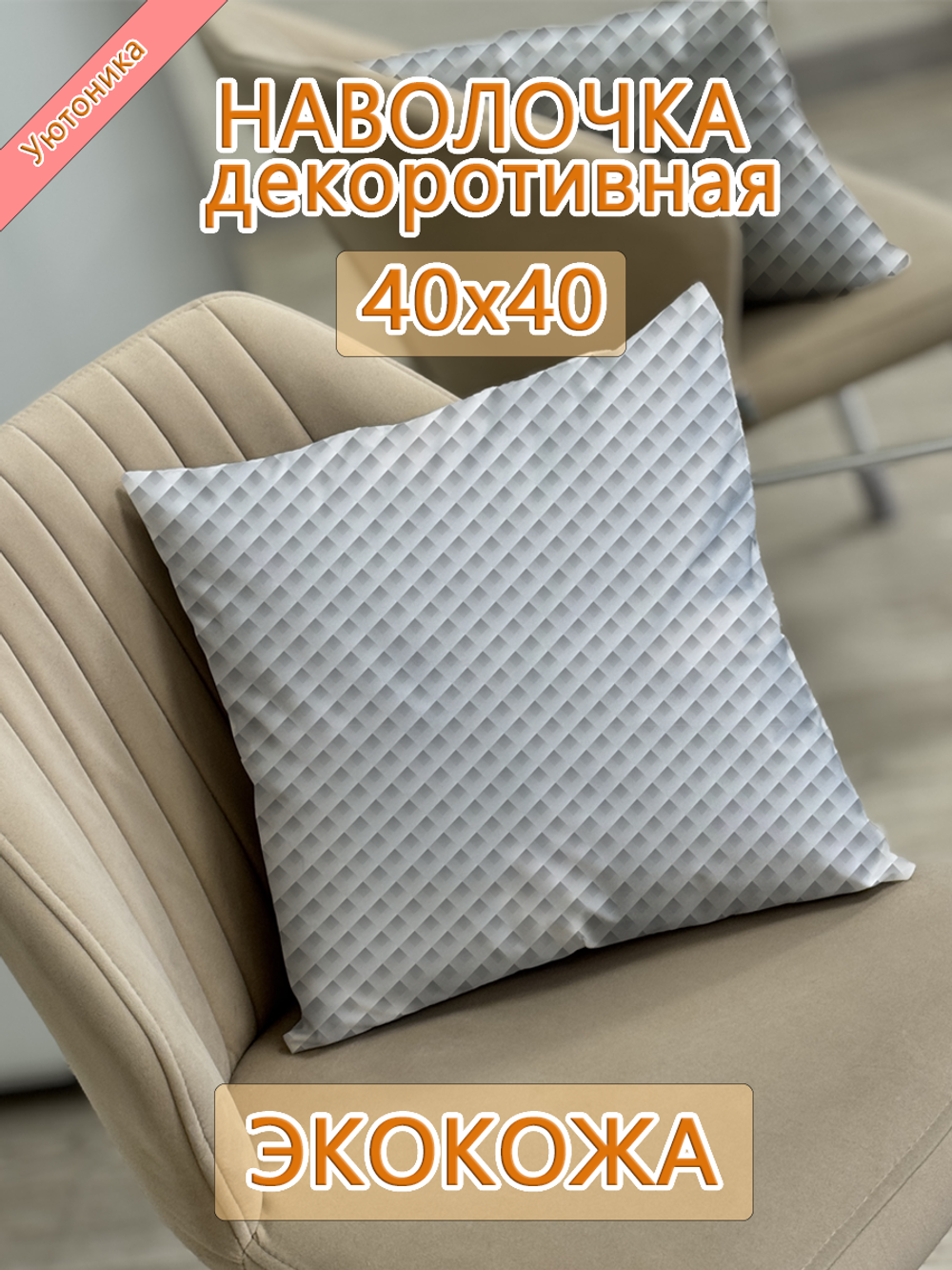 Наволочка 40х40 декоративная Экокожа