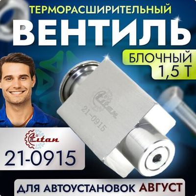 Терморасширительный вентиль (ТРВ) для автоустановок Август RC-U04100; 1,5Т, 21-0915