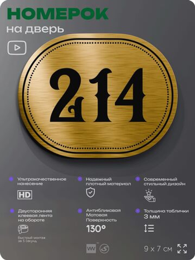Номерок на дверь квартиры 214, для кабинета, офиса, шильдик 9 х 7 см, золотистый, Айдентика Технолоджи
