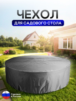 Чехол для круглого стола (уличный) 145*75 см цифра