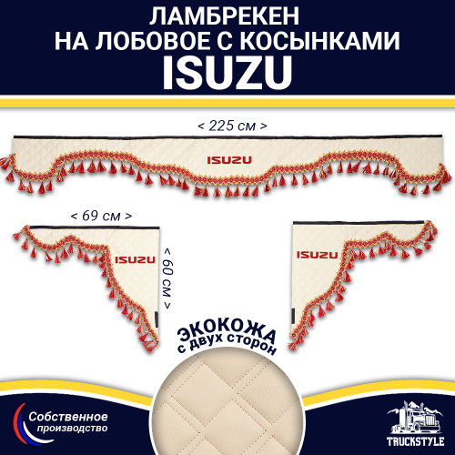 Ламбрекен с косынками двусторонние Isuzu (экокожа, бежевый, красные кисточки)