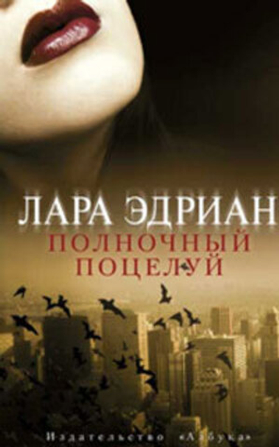 Полночный поцелуй