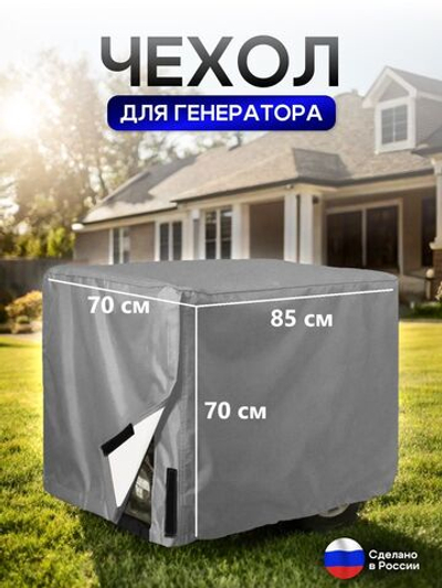 Чехол на элетрогенератор (генератора) 85*70*70 синий