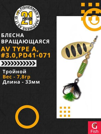 Блесна вертушка AV Type A, #3.0, PD41-071, вес(гр) 7,8