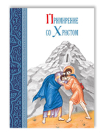 Примирение со Христом