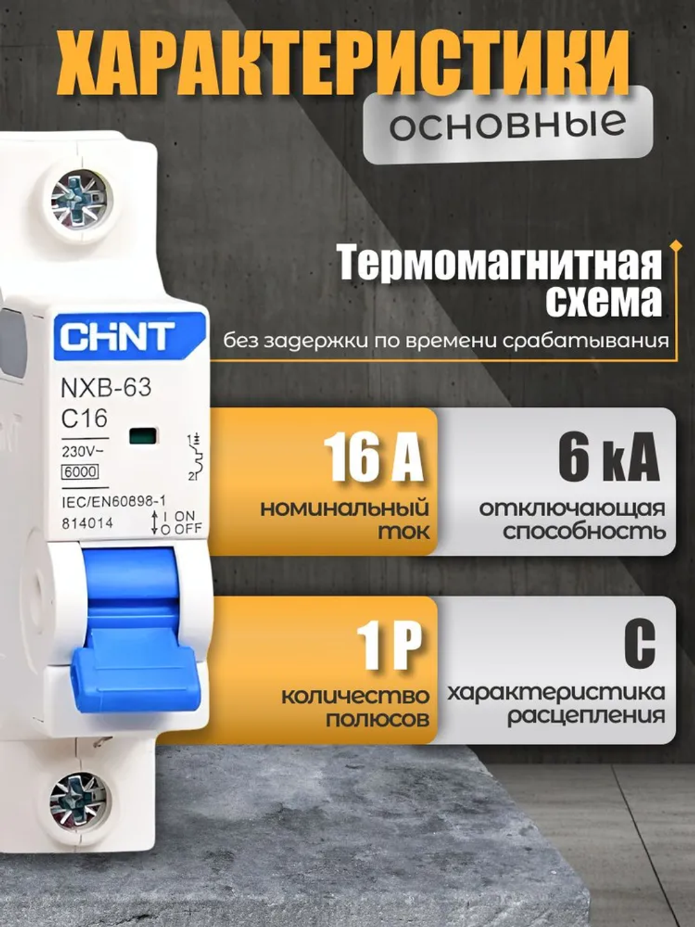 6шт. Автомат 16А однополюсный 1P, 6 кА, тип C, CHINT NXB-63 (Автоматический выключатель 16А)