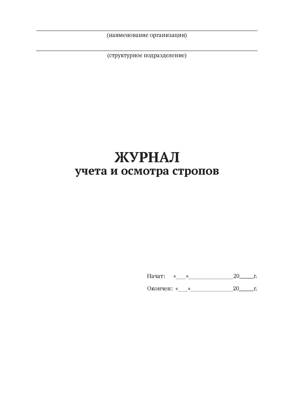 ЖУРНАЛ учета и осмотра стропов