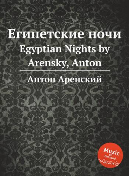 Египетские ночи. Egyptian Nights by Arensky, Anton | Антон Аренский