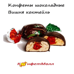 Конфеты шоколадные Вишня коктейль EcoFoods