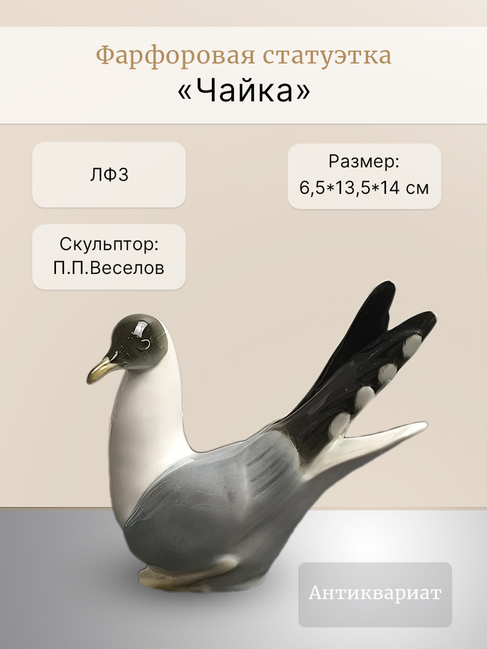 Фарфоровая статуэтка "Чайка" ЛФЗ