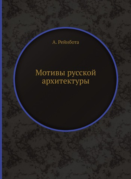 Мотивы русской архитектуры | А. Рейнбота
