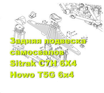 Задняя подвеска самосвал Sinotruk C7H, Howo T5G 6*4