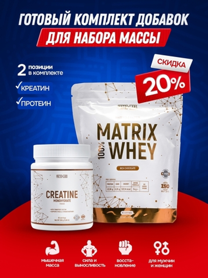 Набор мышечной массы "Бюджет", комплект на 15 дней