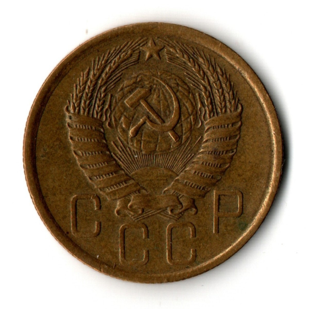 5 копеек 1957 год