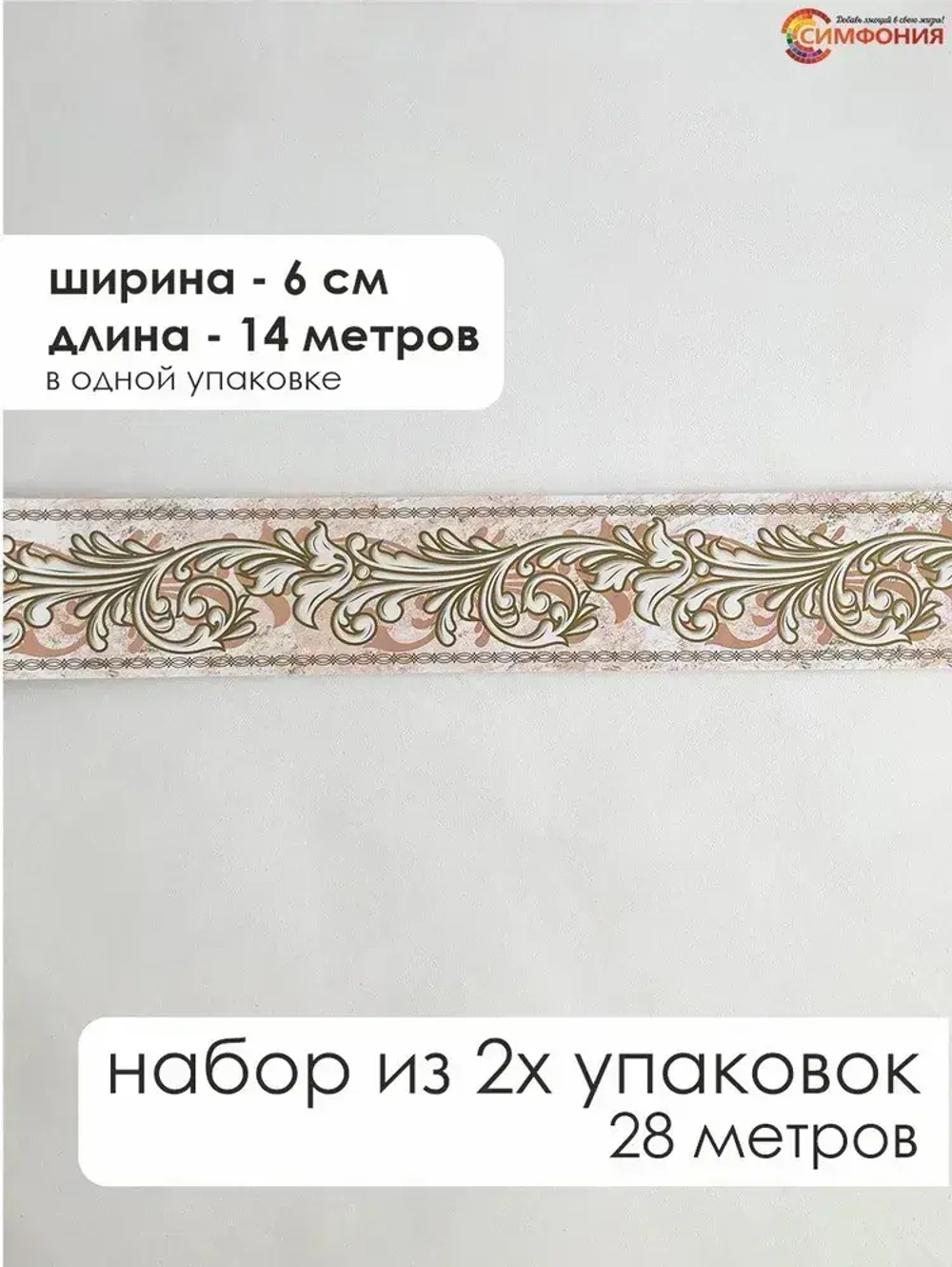 Бордюр для обоев (бордюр бумажный комплект) "Симфония" ширина 6 см., длина 14 м.