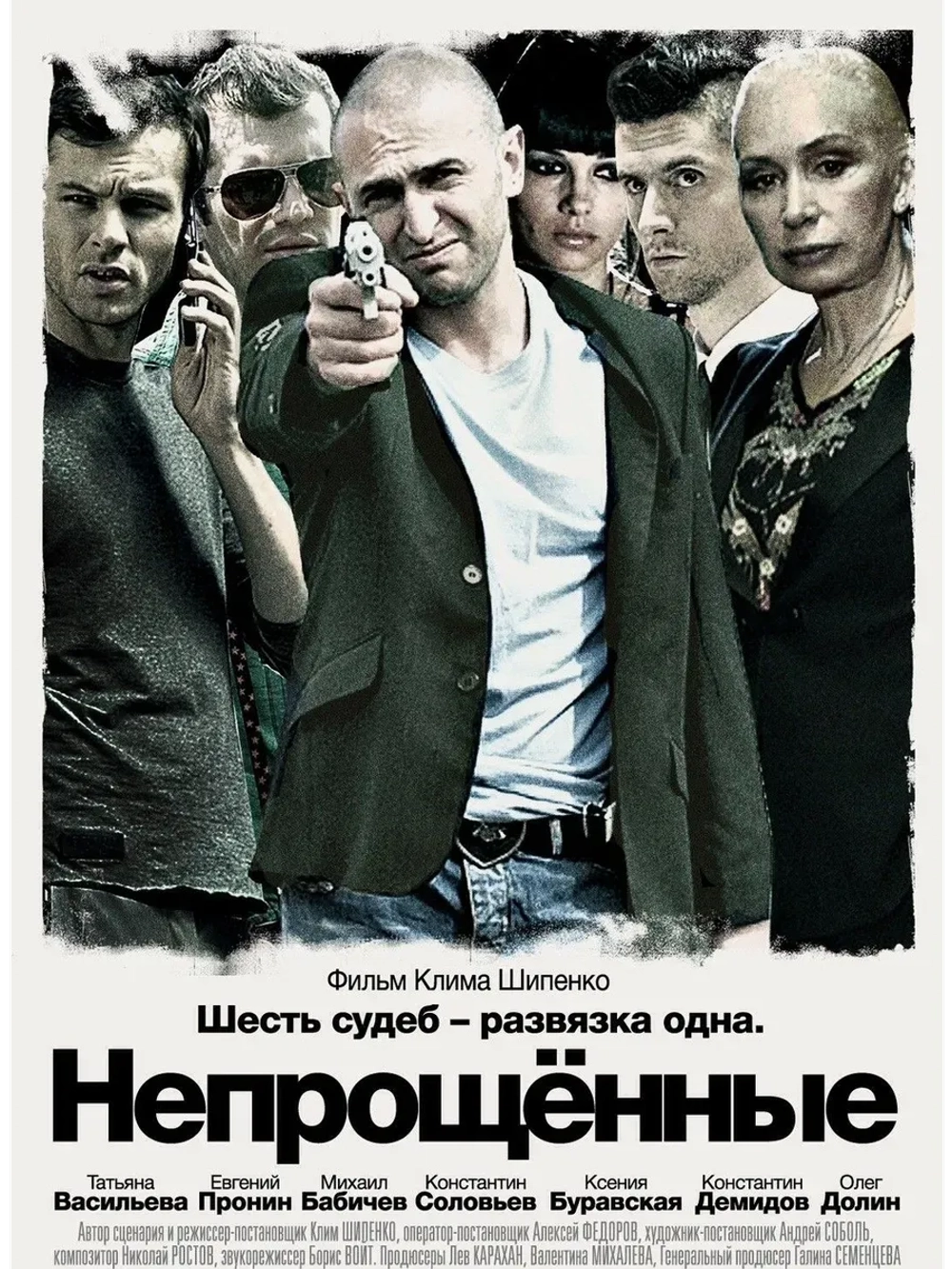 Непрощенные (2009) (КИНО USB)