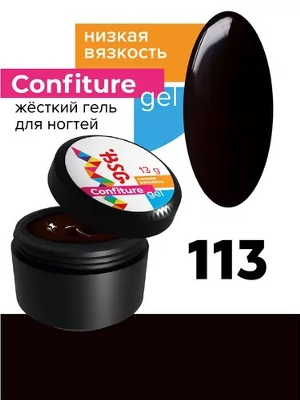 BSG Confiture Жёсткий гель №113, 13 гр