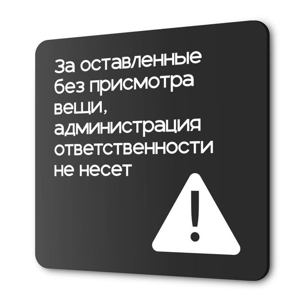 Табличка Администрация за оставленные вещи ответственности не несет, на дверь и стену, навигационная и информационная, серия CONCEPT, 18х18 см, Айдентика Технолоджи