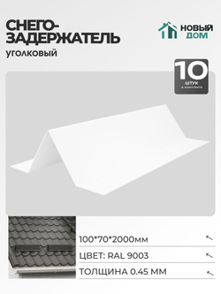 Снегозадержатель уголковый 100х70мм Длина 2000мм, Белый (RAL9003), 0,45мм, комплект 10 шт.